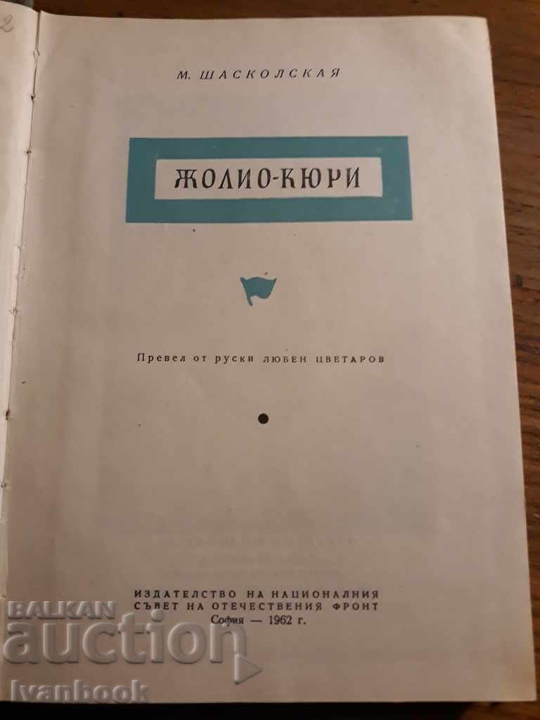 Δημοπρασία Φρέντερικ Τζόλιετ Κούρι - Μ. Σασκόλσκαγια Δημοπρασία Φρέντερικ Τζόλιετ Κούρι - Μ. Σασκόλσκαγια