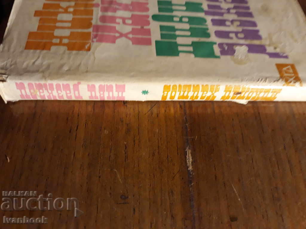 Nikolay Haytov - Wild Stories with price 2.00 BGN | € 1.02 Nikolay Haytov - Wild Stories with price 2.00 BGN | € 1.02