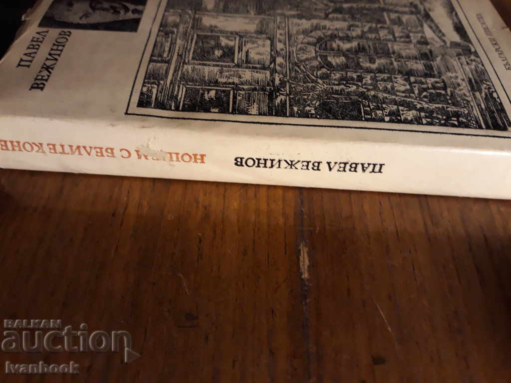 Πάβελ Βεζίνοφ - Κουβαλάμε με τα λευκά άλογα με τιμή 2.50 BGN | € 1.28 Πάβελ Βεζίνοφ - Κουβαλάμε με τα λευκά άλογα με τιμή 2.50 BGN | € 1.28