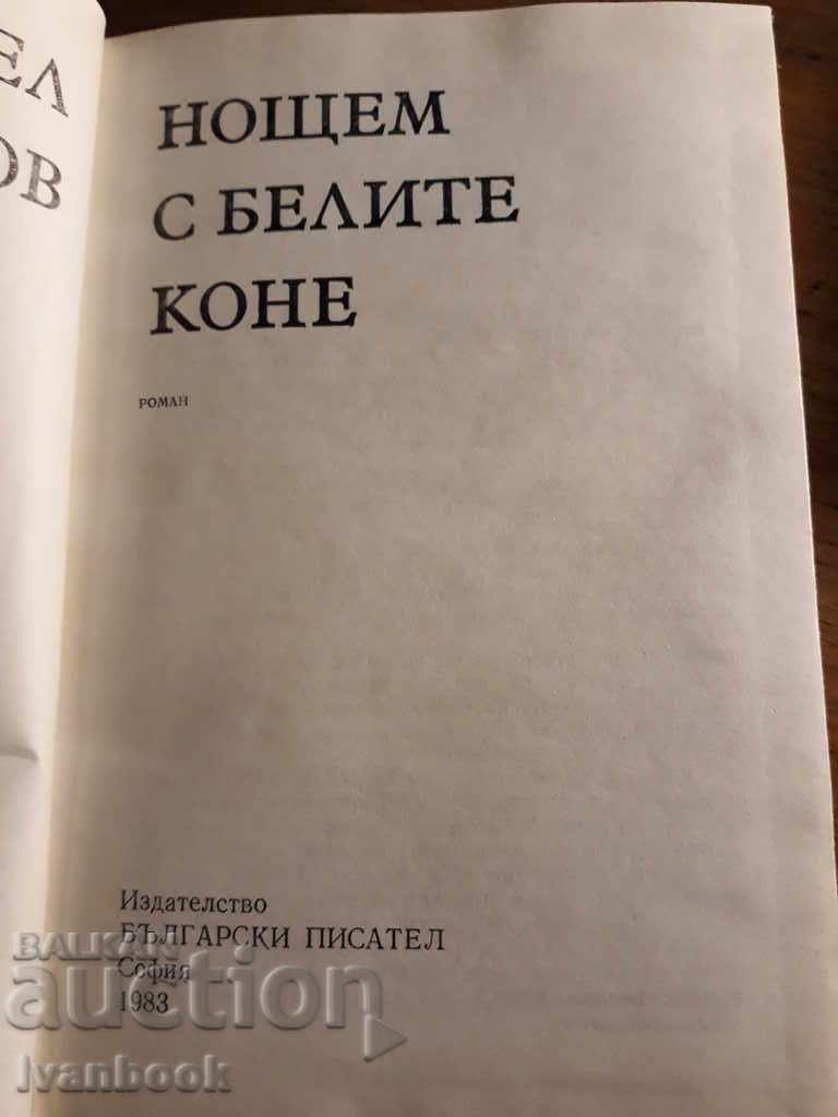Παράδοση Πάβελ Βεζίνοφ - Κουβαλάμε με τα λευκά άλογα Παράδοση Πάβελ Βεζίνοφ - Κουβαλάμε με τα λευκά άλογα