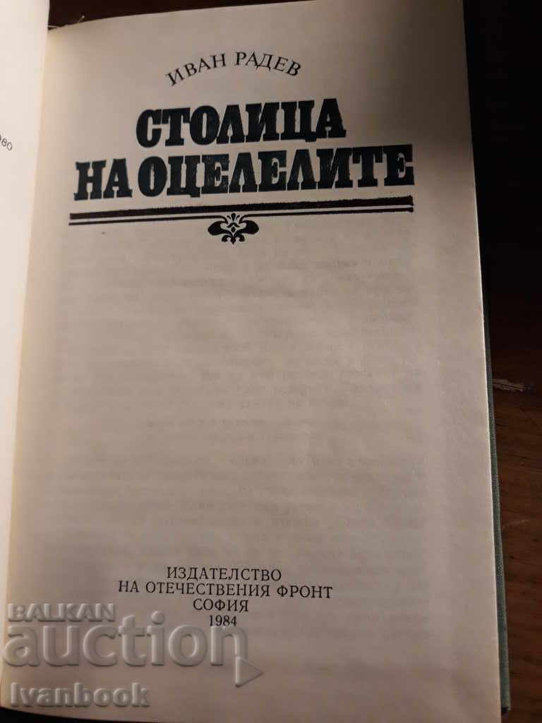 Аукцион Столица на оцелелите - Иван Радев Аукцион Столица на оцелелите - Иван Радев