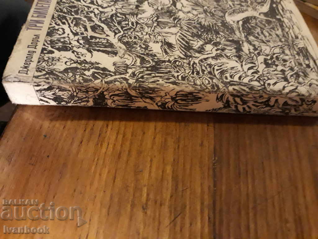 Three tickets to Ginger - Gerald Dorrell with price 2.00 BGN | € 1.02 Three tickets to Ginger - Gerald Dorrell with price 2.00 BGN | € 1.02