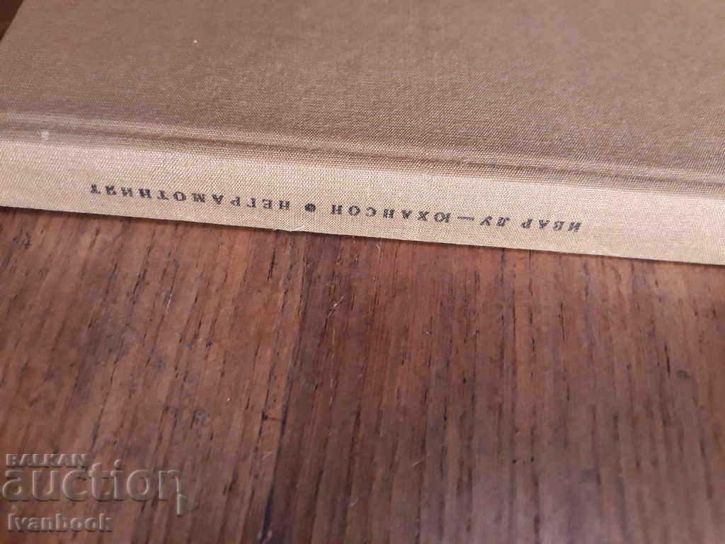 The illiterate - Ivar Lou-Johansson with price 2.00 BGN | € 1.02 The illiterate - Ivar Lou-Johansson with price 2.00 BGN | € 1.02