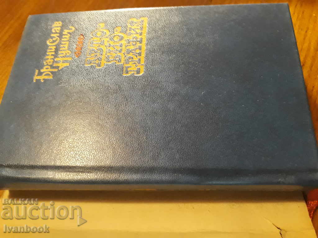 Branislav Nusic - Autobiography with price 2.00 BGN | € 1.02 Branislav Nusic - Autobiography with price 2.00 BGN | € 1.02