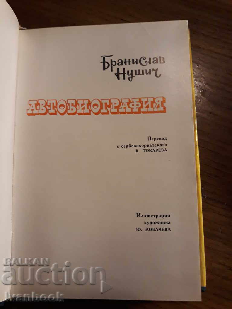 Auction Branislav Nusic - Autobiography Auction Branislav Nusic - Autobiography