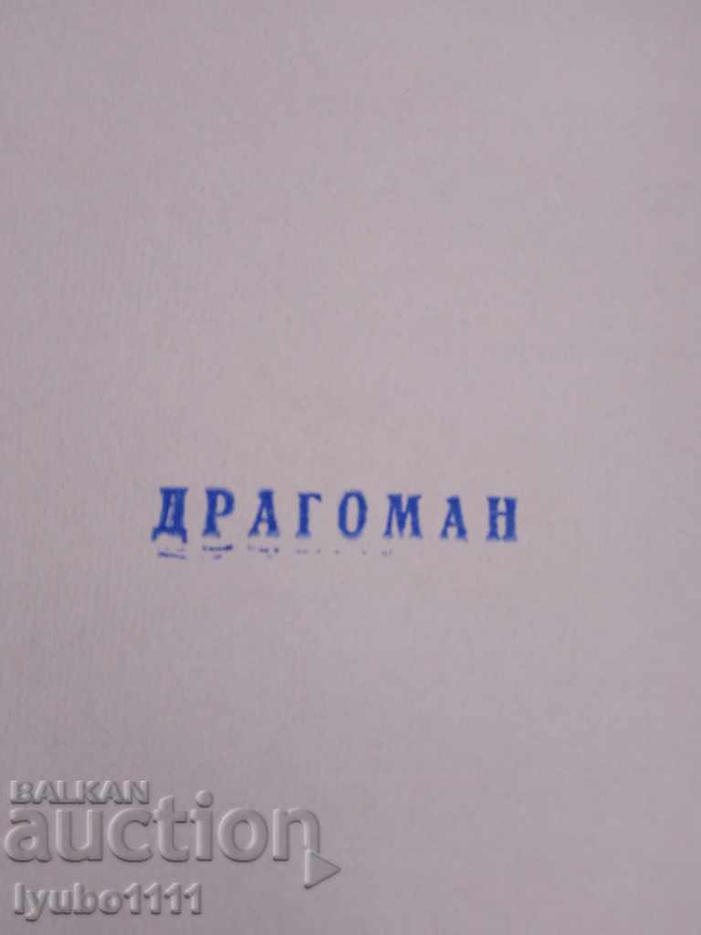 Ștampilă veche, umedă, din anii '60 cu preț € 8.00 | 15.65 BGN