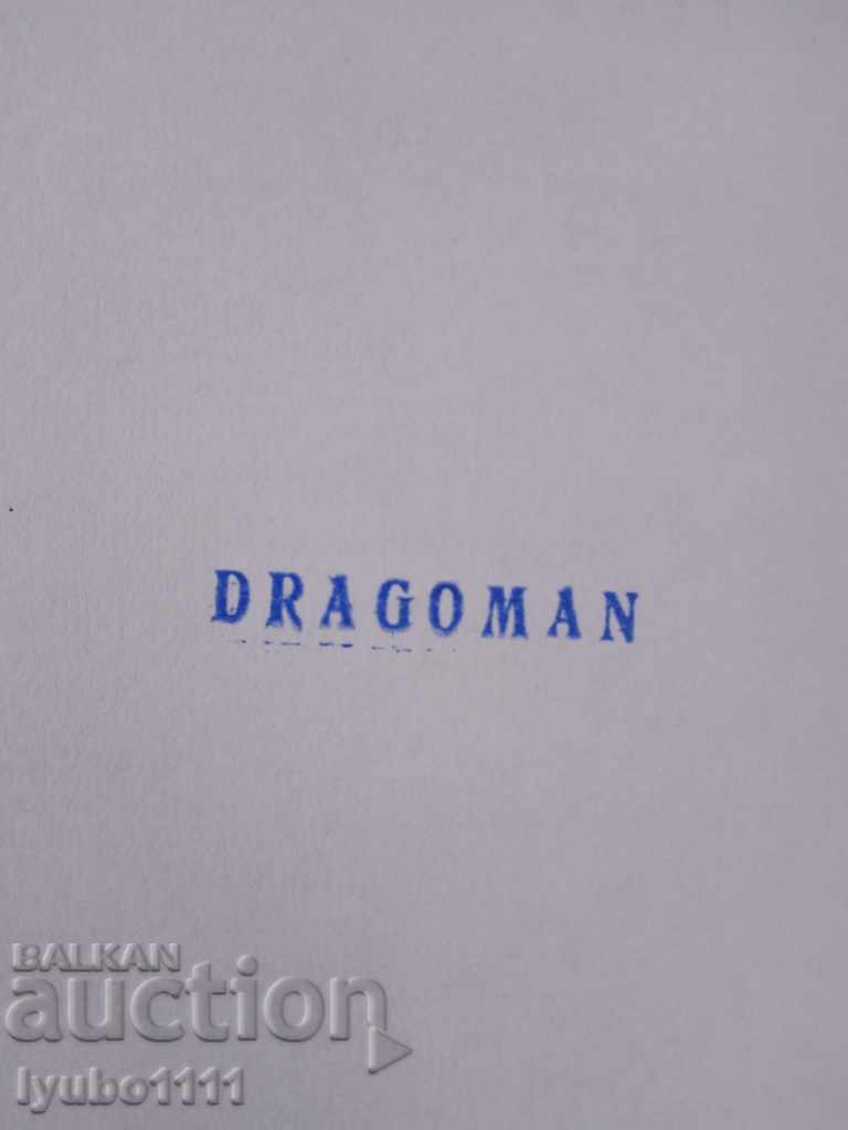 Old wet seal from the 60's with price 15.00 BGN | € 7.67 Old wet seal from the 60's with price 15.00 BGN | € 7.67