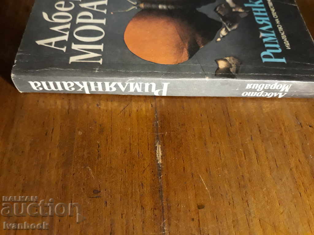 Alberto Moravia - The Romany with price 2.00 BGN | € 1.02 Alberto Moravia - The Romany with price 2.00 BGN | € 1.02