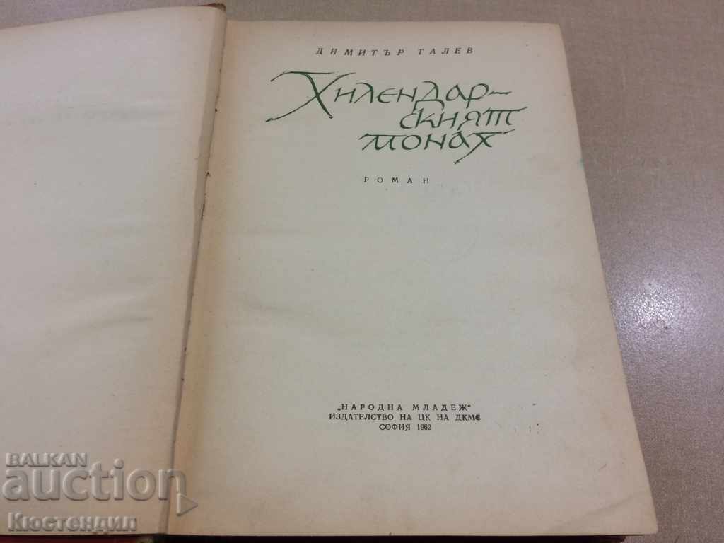 THE CELENDAR MONK with price 4.00 BGN | € 2.05 THE CELENDAR MONK with price 4.00 BGN | € 2.05