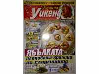 Кулинарен уикенд. Бр. 19 / 2018