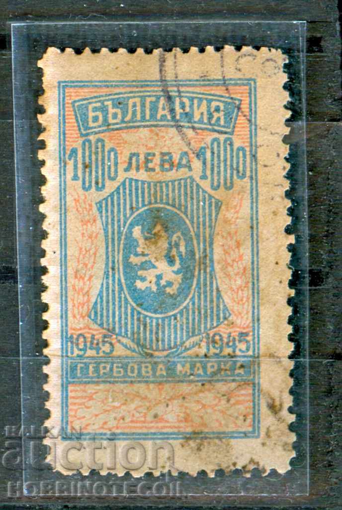 БЪЛГАРИЯ - ГЕРБОВИ МАРКИ - ГЕРБОВА МАРКА - 1000 Лева 1945 1