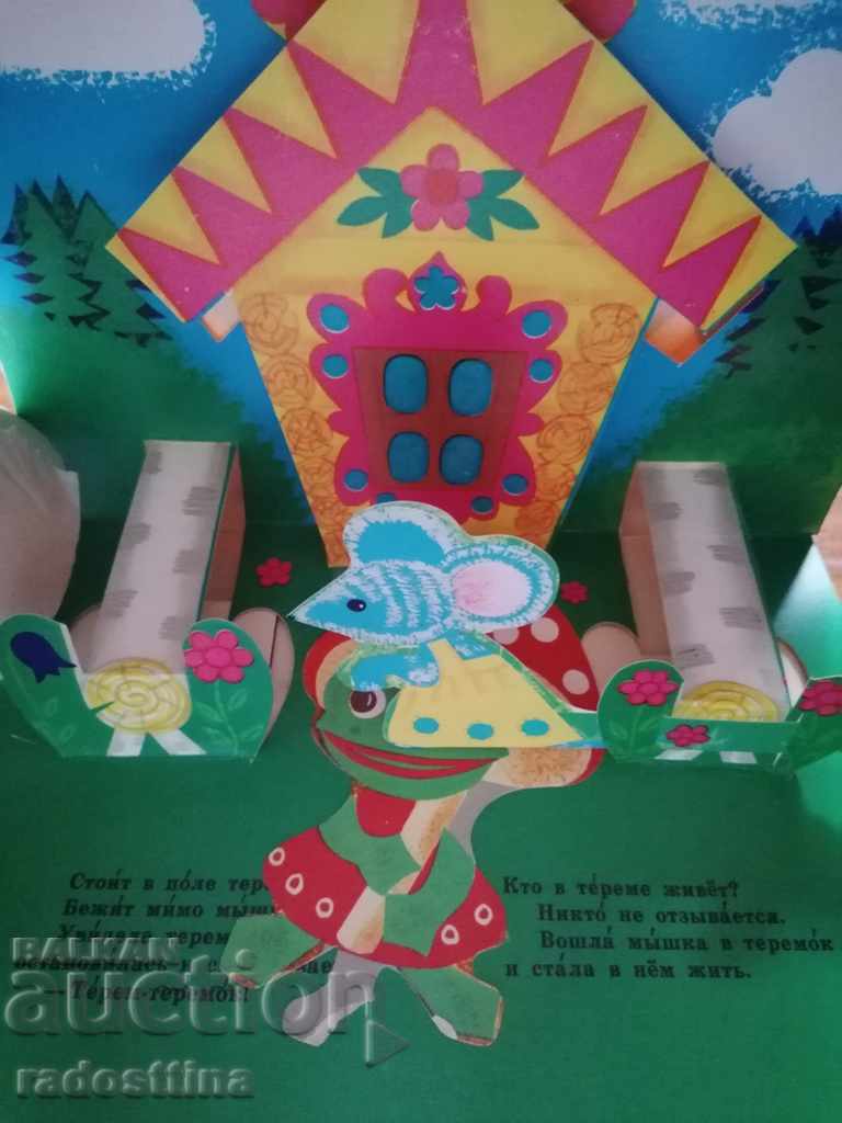 Παιδικό βιβλίο Teremok ΕΣΣΔ με τιμή 30.00 BGN | € 15.34 Παιδικό βιβλίο Teremok ΕΣΣΔ με τιμή 30.00 BGN | € 15.34