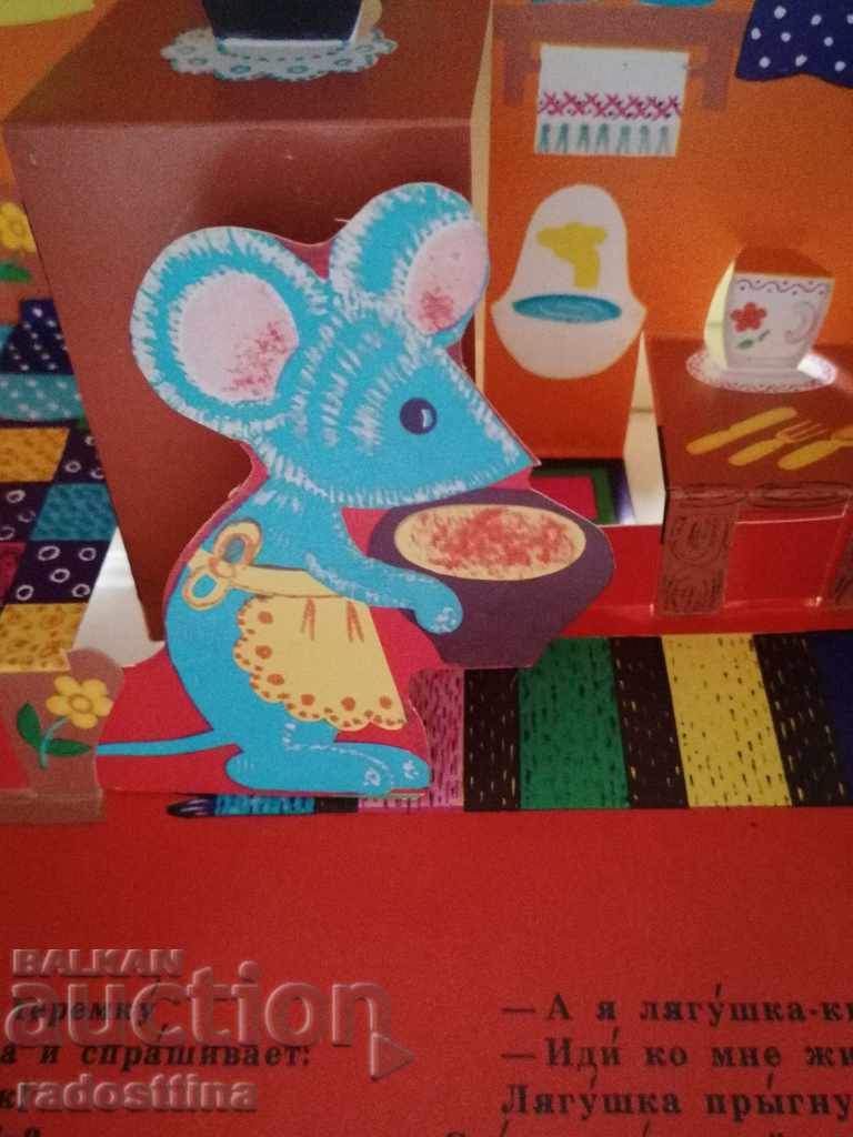 Δημοπρασία Παιδικό βιβλίο Τερεμόκ ΕΣΣΔ