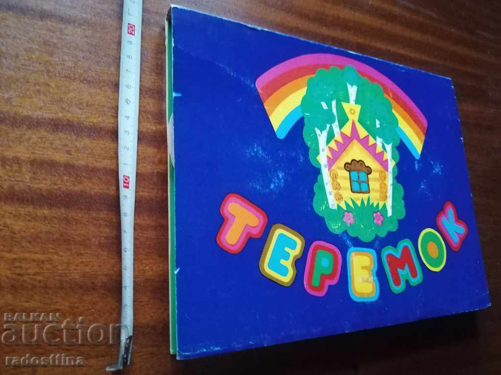 Παιδικό βιβλίο Τερεμόκ ΕΣΣΔ