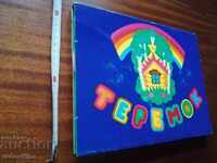 Παιδικό βιβλίο Τερεμόκ ΕΣΣΔ