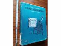 Детска книжка Съкровищница А. Каралийчев