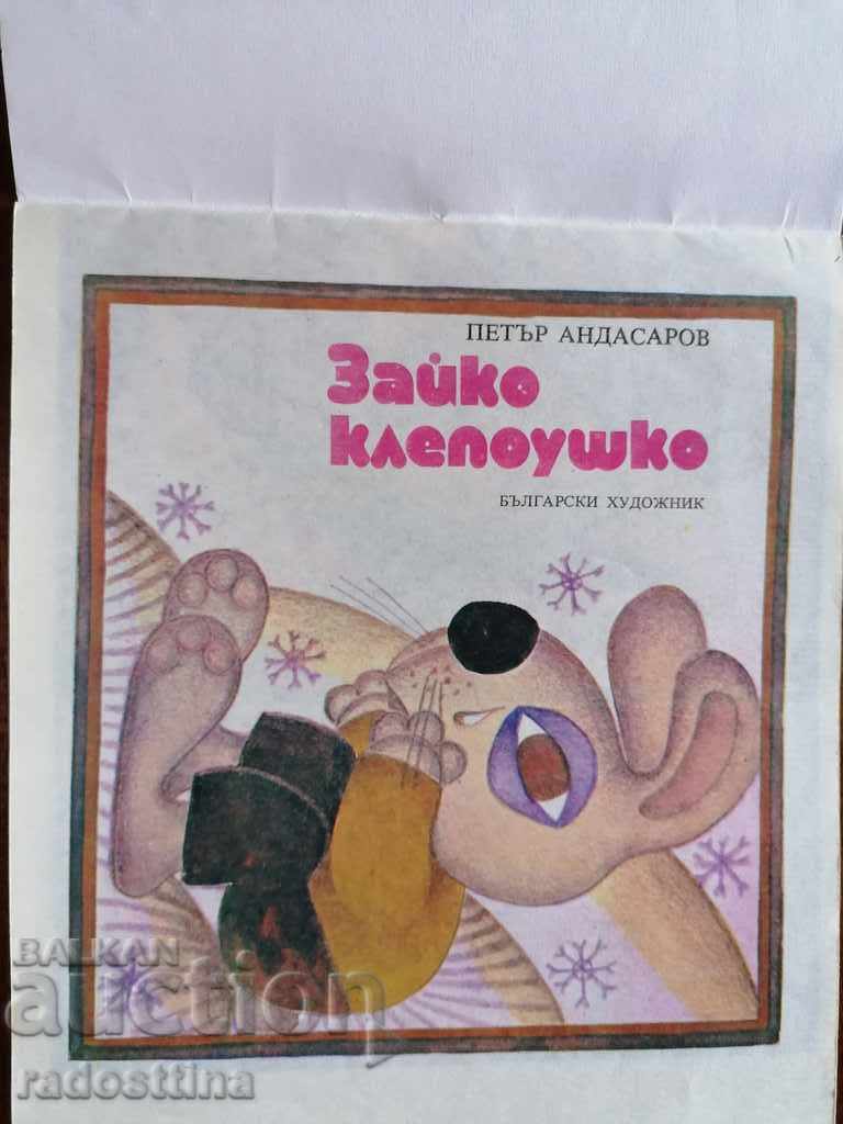 Παράδοση Παιδικό βιβλίο "Ζαίκο Κλεπούσκο" Πέταρ Αντασάροφ