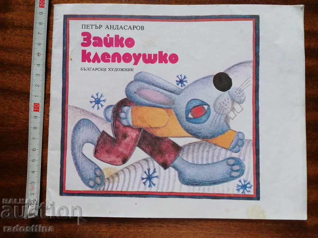 Παιδικό βιβλίο "Ζαίκο Κλεπούσκο" Πέταρ Αντασάροφ