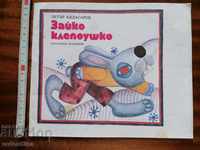 Το Βιβλίο Παιδικών Βιβλίων Μπάνιου του Πέτρου Αντασάροφ