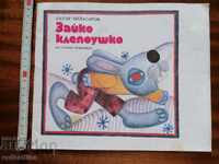 Παιδικό βιβλίο "Ζαίκο Κλεπούσκο" Πέταρ Αντασάροφ