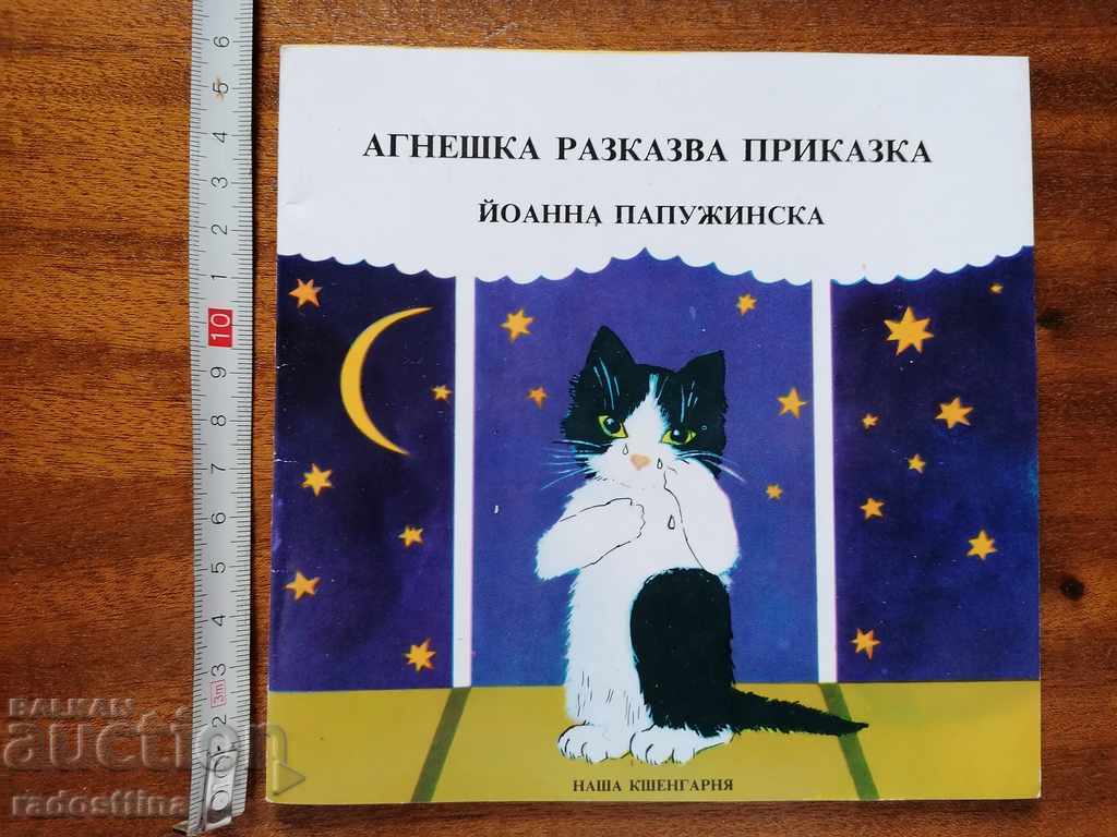 Παιδικό βιβλίο Η Αγνέσα αφηγείται παραμύθι