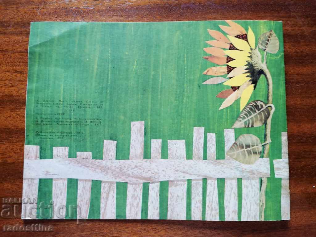 Carte pentru copii Grădina mea A. Platner cu preț € 3.00 | 5.87 BGN Carte pentru copii Grădina mea A. Platner cu preț € 3.00 | 5.87 BGN