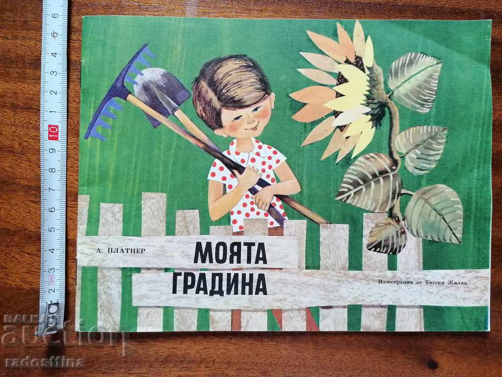 Cartea pentru copii Grădina mea A. Platner