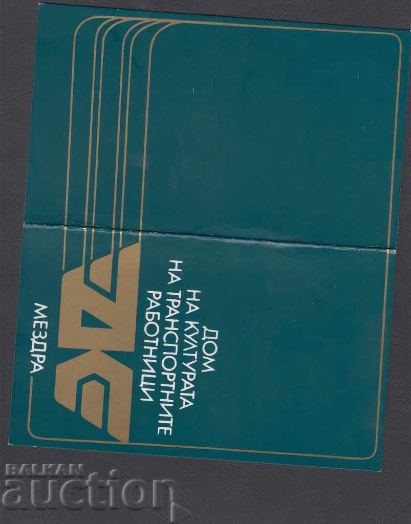 Socialism. Card. Mezdra. Transport with price 4.99 BGN | € 2.55 Socialism. Card. Mezdra. Transport with price 4.99 BGN | € 2.55