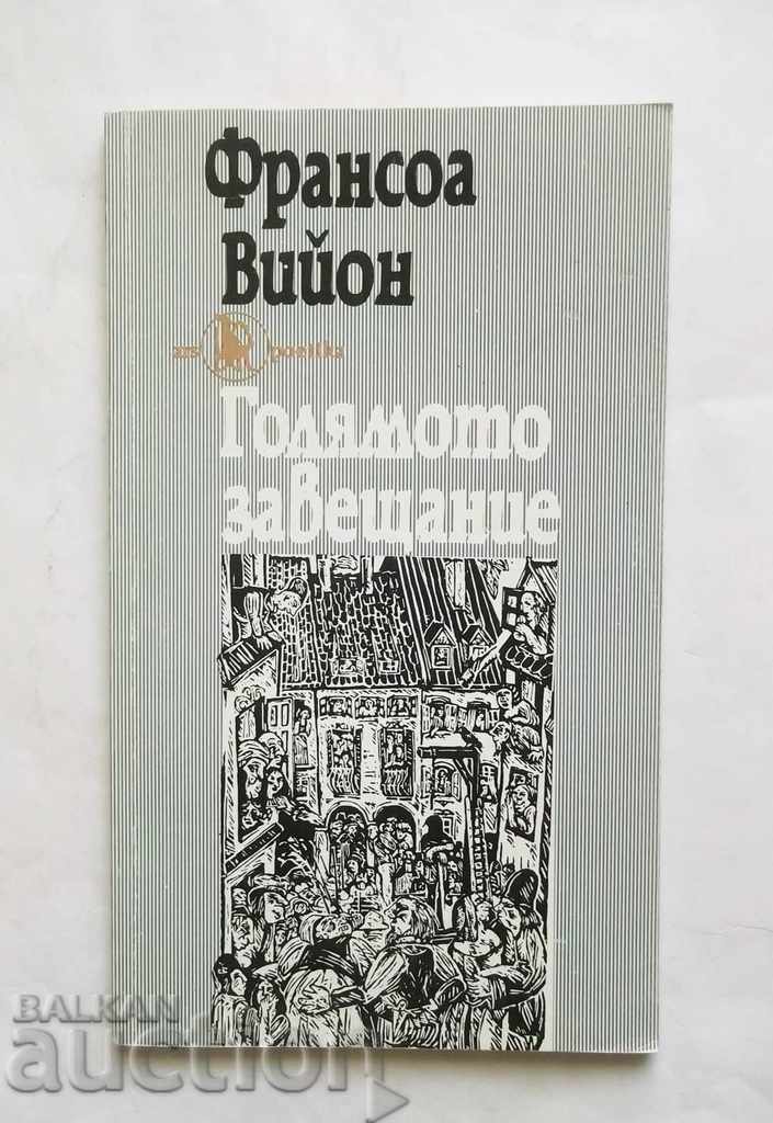 Μεγάλη Διαθήκη - François Villon 1993 Ars Poetika