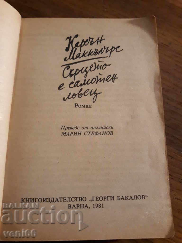 Licitație Inima este un Lonely Hunter - Carson McCullers Licitație Inima este un Lonely Hunter - Carson McCullers