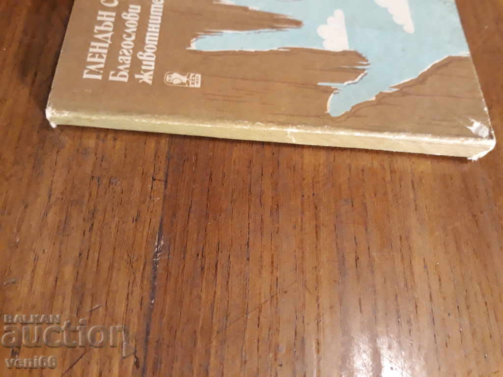 Bless animals and children - Gladden Sorthaugh with price 1.00 BGN | € 0.51 Bless animals and children - Gladden Sorthaugh with price 1.00 BGN | € 0.51