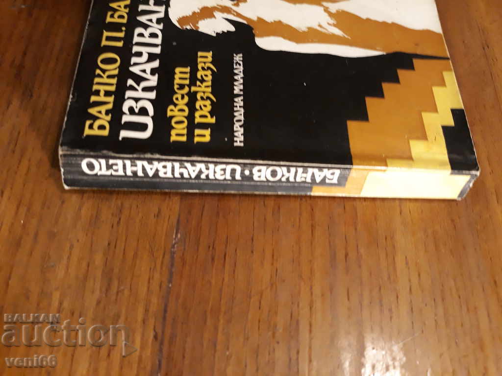 Climbing - Banko P.Bankov with price 1.00 BGN | € 0.51