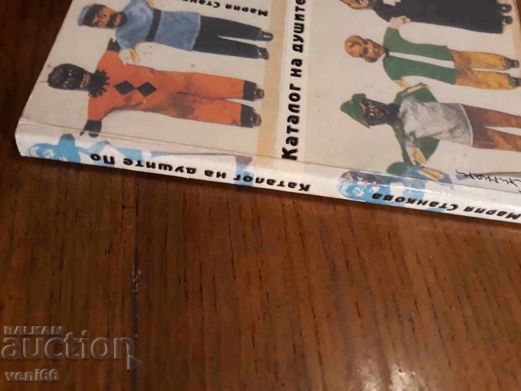 Catalog of souls by Maria Stankova with price 1.00 BGN | € 0.51 Catalog of souls by Maria Stankova with price 1.00 BGN | € 0.51