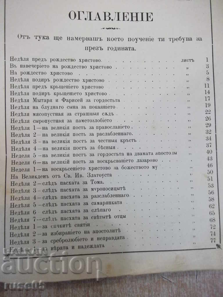 Delivery of Book "The Gospel-Bishop's Teaching Gospel. Sophronius of Vrachanski" -280p. Delivery of Book "The Gospel-Bishop's Teaching Gospel. Sophronius of Vrachanski" -280p.