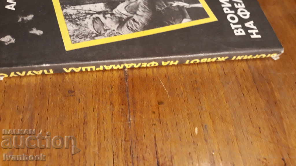 The Second Life of Field Marshal Paulus - Alexander Blank with price 2.00 BGN | € 1.02 The Second Life of Field Marshal Paulus - Alexander Blank with price 2.00 BGN | € 1.02