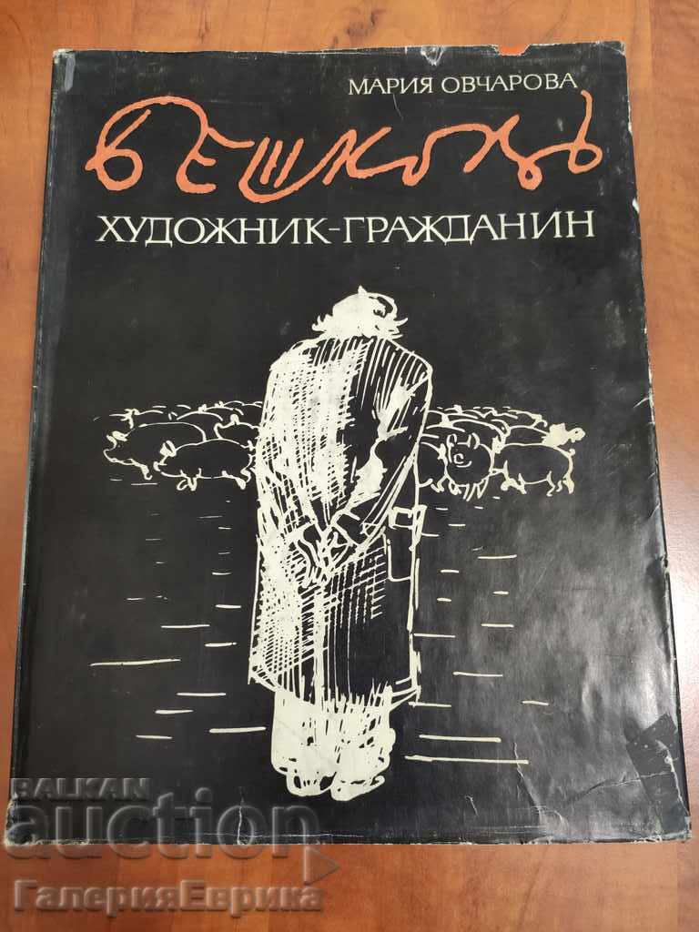Βιβλίο καταλόγου: Beshkov. Καλλιτέχνης-Πολίτης