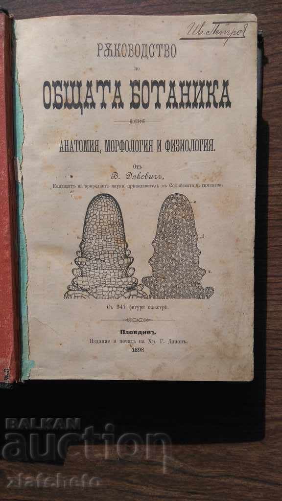Обща ботаника - Дякович и Учебник по ботаника