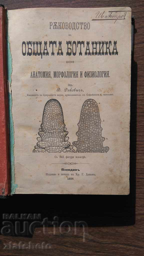 Γενική Βοτανική - βιβλίο Dyakovich και Βοτανική