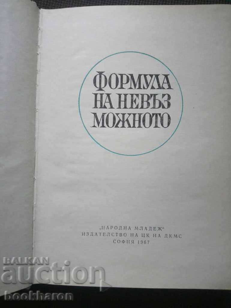 Formula imposibilului cu preț € 2.00 | 3.91 BGN