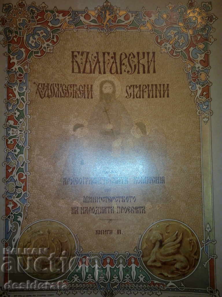 Βουλγαρικές τέχνες αρχαιοτήτων - 1907 Λιθογραφική έκδοση