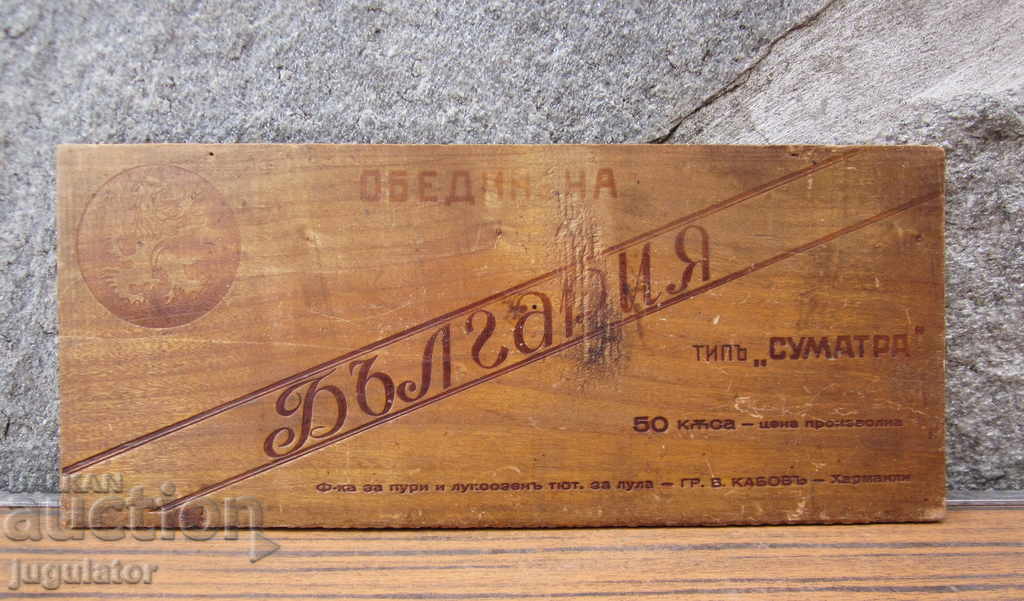 Το Βασίλειο της Βουλγαρίας εκλεκτής ποιότητας πούρο καπνού διαφημιστικό σημάδι - 5