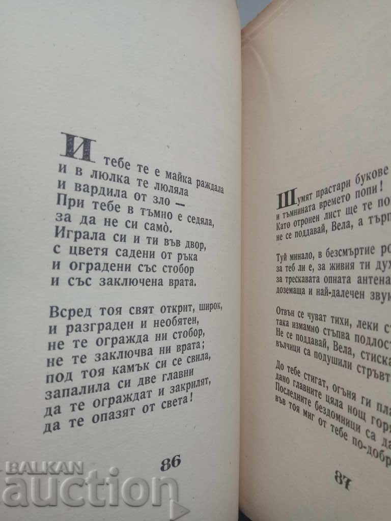 Vela - guerrilla poem. Dora Gabe with price 10.00 BGN | € 5.11 Vela - guerrilla poem. Dora Gabe with price 10.00 BGN | € 5.11