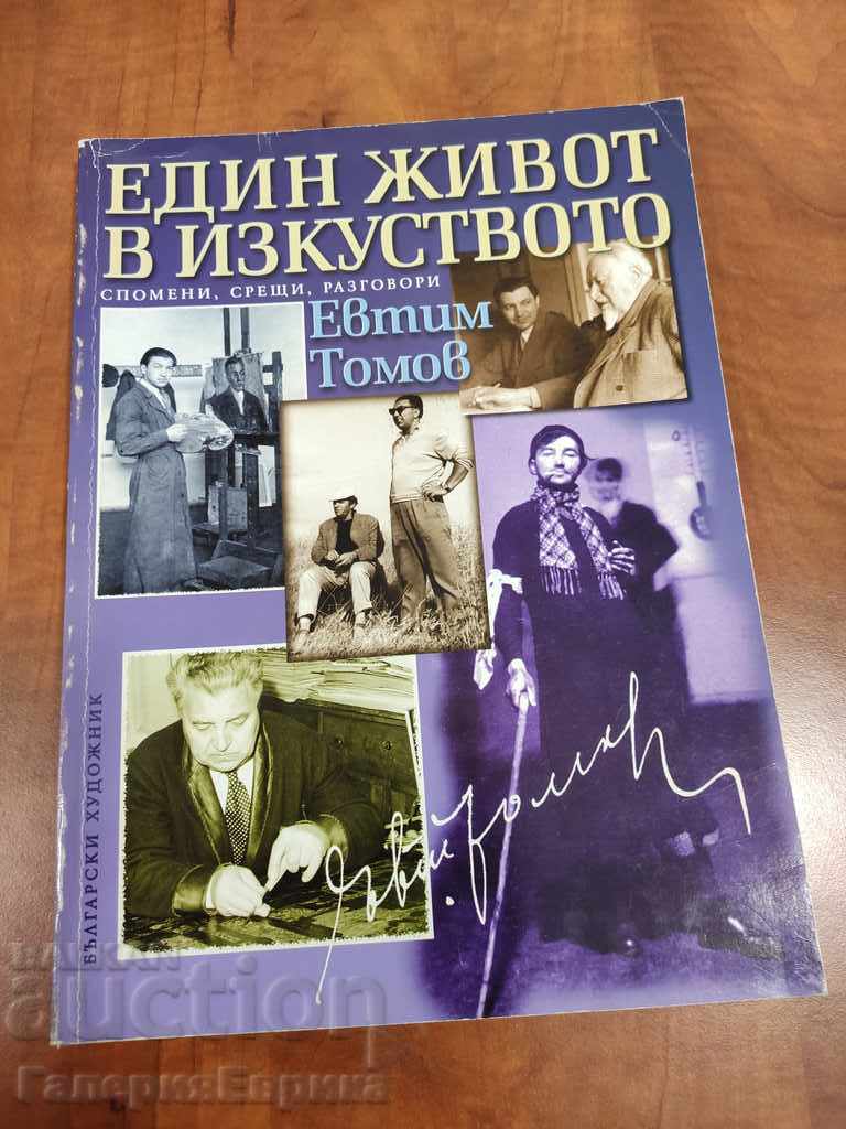 Книга Евтим Томов - Един живот в изкуството