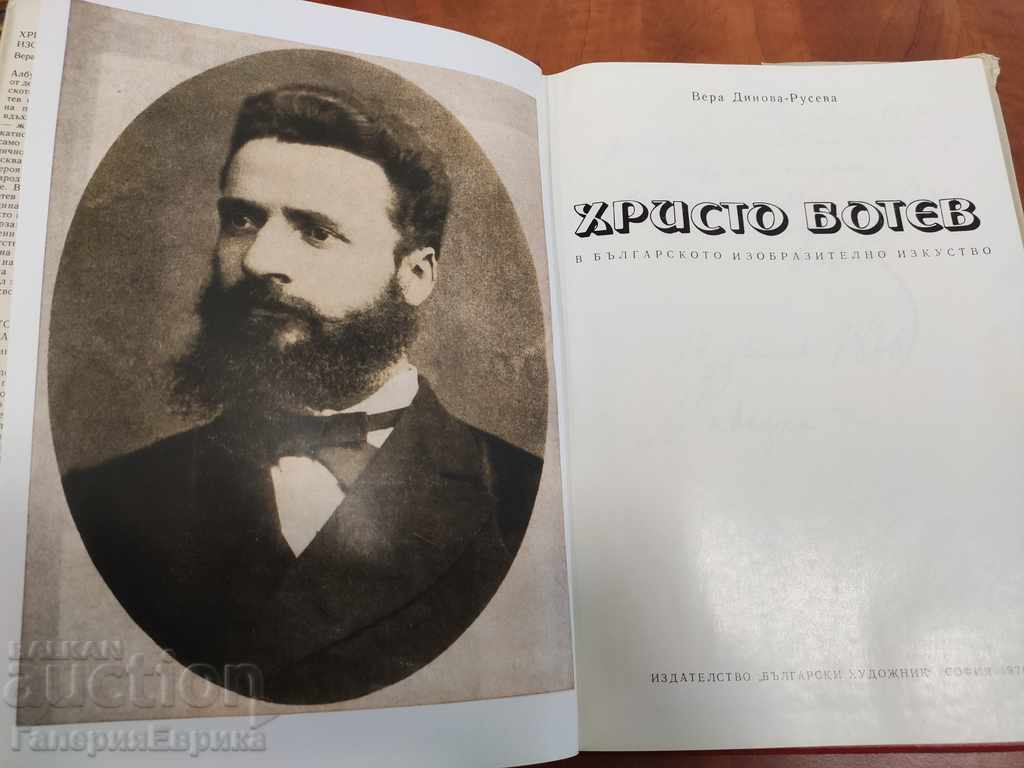 Catalog of Hristo Botev in Bulgarian Fine Arts with price 29.00 BGN | € 14.83