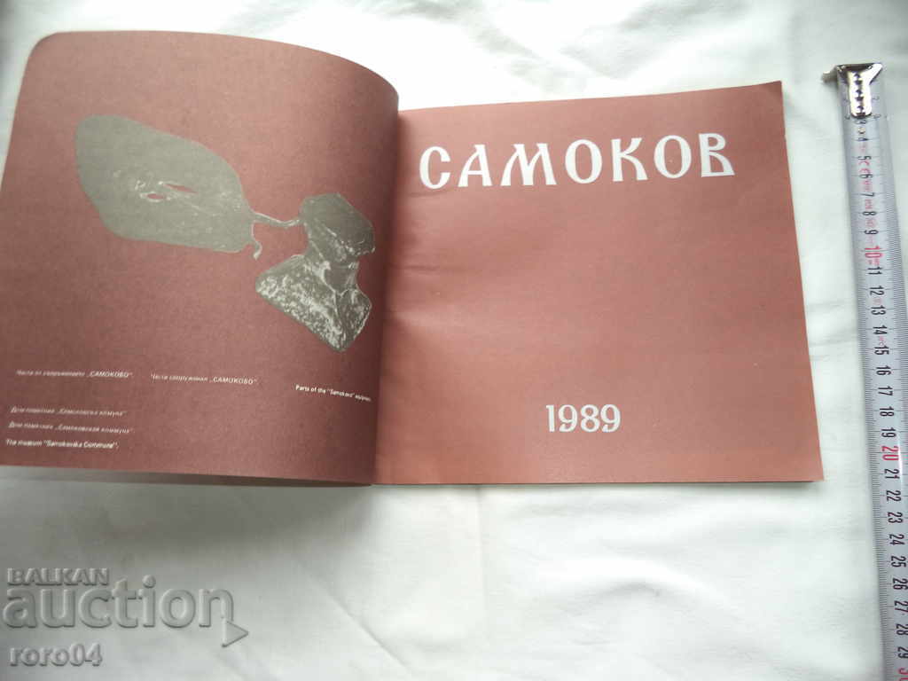 SAMOKOV with price 17.99 BGN | € 9.20 SAMOKOV with price 17.99 BGN | € 9.20