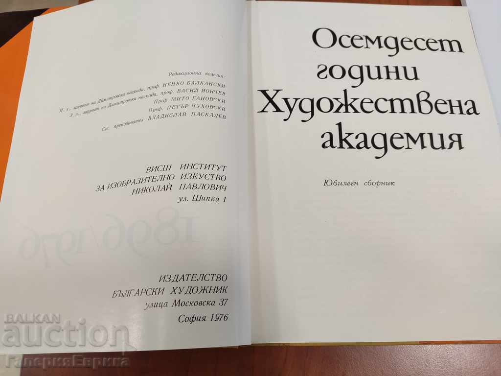 Anniversary Collection "80 Years Academy of Fine Arts" with price 59.00 BGN | € 30.17