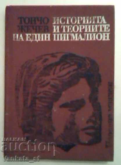 Историята и теориите на един Пигмалион - Тончо Жечев