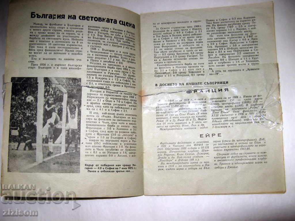 Campionatul Mondial de Fotbal Bulgaria-Franţa 16.11.1977 cu preț 150.00 BGN | € 76.69