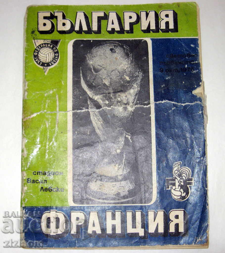 World Football Championship Bulgaria-France 11/16/1977