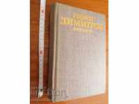 Βιογραφία Γεώργι Δημητρόφ